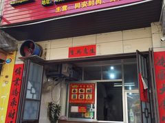 门面-秀英食品