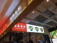 门面-桂在香知桂林米粉(南岗松雷店)