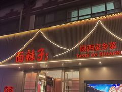 -面辣子·陕西家乡菜(钟楼店)