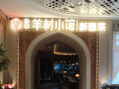 -相约·羊村小馆非遗手抓肉(七一酱园店)