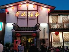 -鲁城往事(游客中心店)