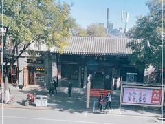 -烤肉宛饭庄(北新桥店)