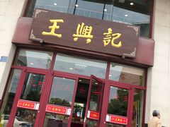 门面-王興記(中山路店)
