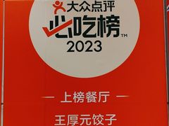-王厚元饺子·辽菜(浑南店)