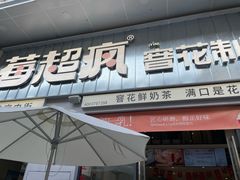 -莓超疯(浦西万达店)