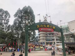 -美心红酒小镇游乐园