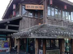 -舒羽咖啡(运河店)