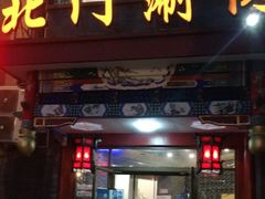 门面-北门涮肉·铜锅涮肉(南锣鼓巷店)