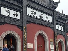 -长春观