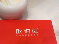 -饭怕鱼·黄焖鲟龙鱼(湖大店)