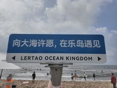 -秦皇岛乐岛海洋王国