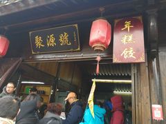 门面-聚源号(鸣鹤古镇店)