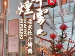 门面-京华烟云·北京烤鸭(领展购物广场·中关村店)