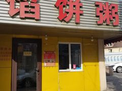 -馅饼粥·百年传承 since1926(中山路店)