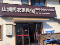 -山涧阁农家菜(南北湖店)
