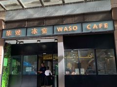 门面-华嫂冰室(尖沙咀店)