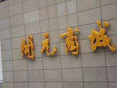 -开元商城(西旺店)