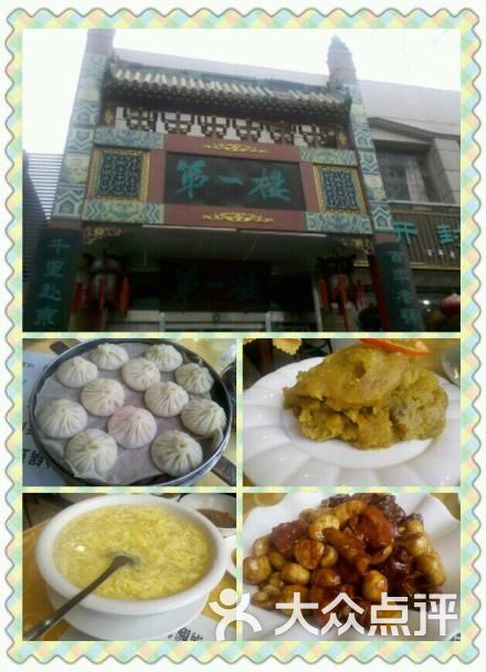 第一楼图片-北京包子-大众点评网