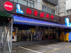 门面-胡哥烤肥牛(车公庙店)