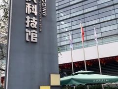 -重庆科技馆
