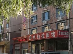 -水仙拉面(水仙街店)
