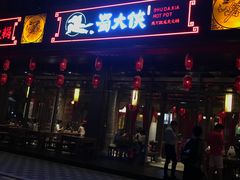 -蜀大侠火锅(车公庙店)