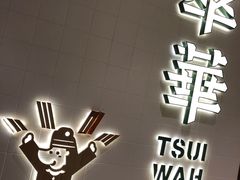 -翠华餐厅(旺角文华商场店)