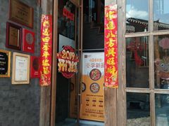门面-木王宴语·野生鲜菌火锅(玉河店)