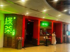 -绿茶餐厅(蓝色港湾店)