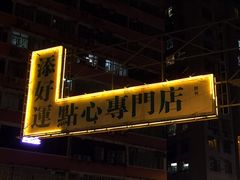 -添好运点心专门店(深水埗店)
