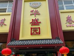 门面-华盛园卷子王农家菜水库鱼