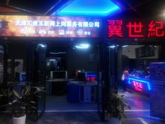 -网鱼网咖·电竞(南开百脑汇店)