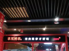 -丰茂烤串(金源店)