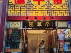 -懂羊帝·羊蝎子·北京菜(小关店)