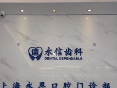 -永信齿科·永恩口腔门诊部(浦东新区店)