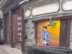 -妈妈的味道·腾冲特色菜(和顺古镇店)