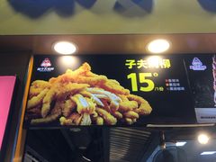 门面-味子夫鸡柳(解放碑总店)