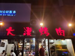 门面-大漠烤肉(盘旋路店)