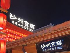 -沙州食驿·非遗小吃夜市