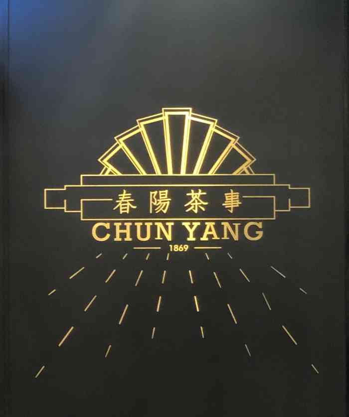 春阳茶事chun yang(仙乐斯店)-"好朋友们都买到了杰伦的演唱会门票,我