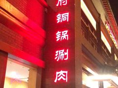 门面-小洋府铜锅涮肉(南锣鼓巷店)