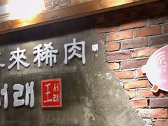 -喜来稀肉(虹泉路店)