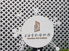 -上海电影博物馆