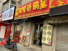 门面-春艳砂锅居(新玛特店)