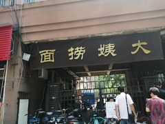门面-大姨捞面(新安花园店)