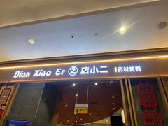 -店小二(裕廊中心购物中心店)
