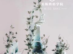-美斯烘焙培训学院•蛋糕•面包•咖啡(宝安校区)