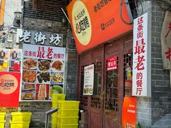 -老街坊餐吧