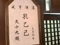 -咸亨酒店•非遗绍兴菜•中华老字号(堂吃餐厅)