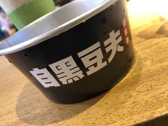 -自黑豆夫·臭豆腐夹馍(四海唐人街店)